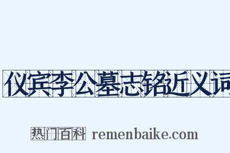 仪宾李公墓志铭近义词是什么意思的图片